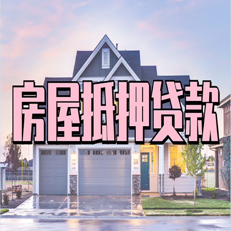 泉港重庆房子抵押贷款办理流程及资料