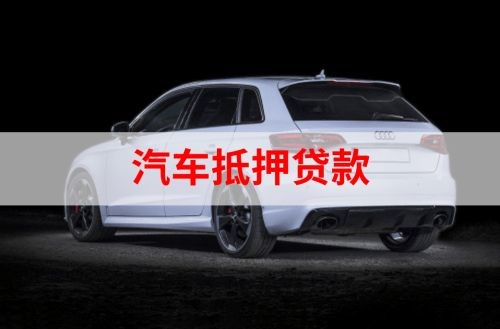 泉港重庆汽车抵押贷款办理需要哪些条件