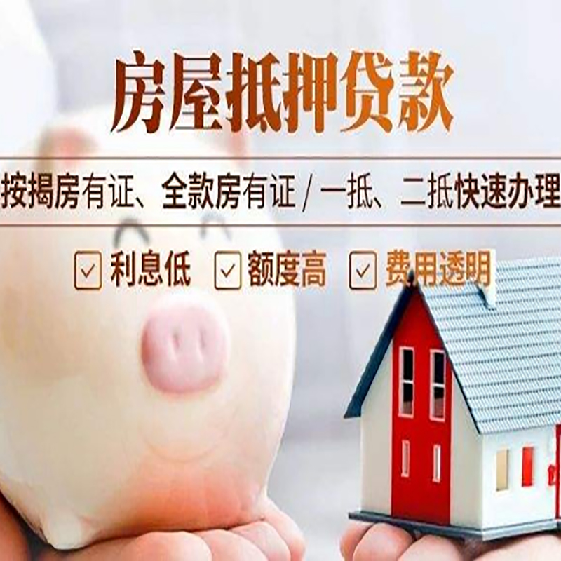 泉港重庆房产抵押贷款办理条件及额度