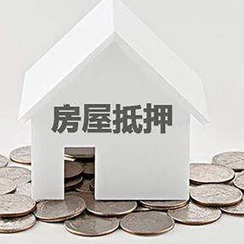 泉港重庆房子抵押贷款办理优势