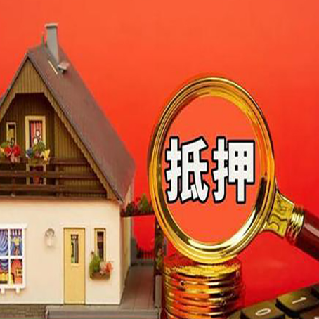 泉港房屋抵押贷款担保的风险有哪些?