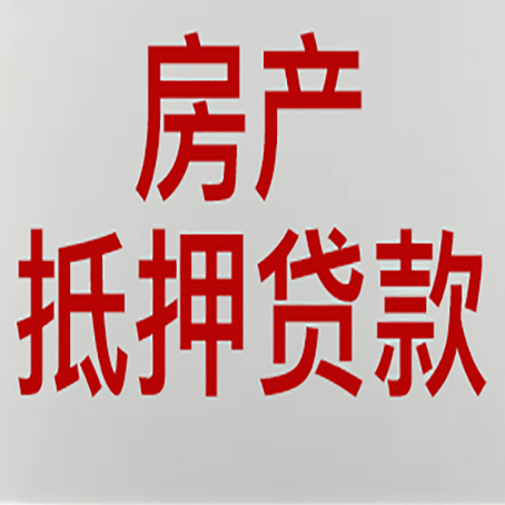 泉港房产抵押贷款的要求有哪些?