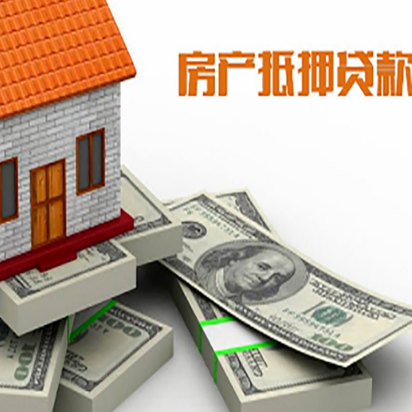 泉港房屋抵押贷款需要哪些手续和条件?