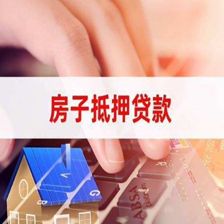 泉港房子抵押贷款利率高吗?