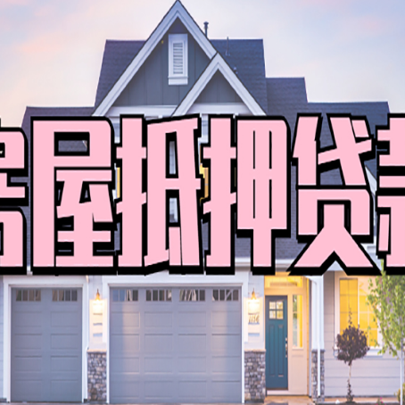 泉港房子二次抵押贷款怎么办理?