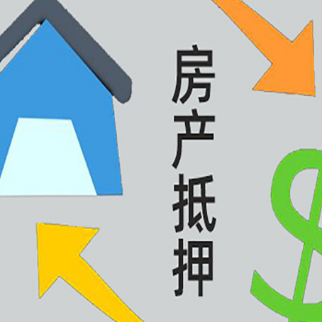 泉港按揭房抵押贷款要满足什么条件?